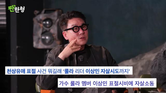 이상민, 표절 논란 때 입원…극단 선택 오해 “유리 내리치다 다친 것”(짠한형)