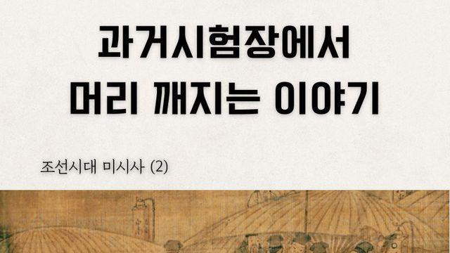 과거시험장에서 머리 깨지는 이야기