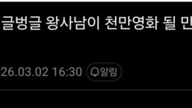 ‘왕과 사는 남자’ 가 천만영화 될 만큼임?