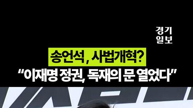 송언석 “사법개혁? 이재명 정권 독재의 시작”