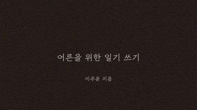 [오늘의 신간] 어른을 위한 일기 쓰기