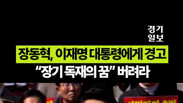 장동혁, 이재명 대통령에게 경고...