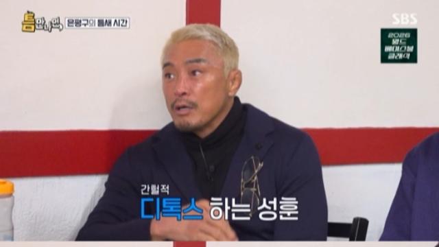 추성훈, 40시간 공복 고백…간헐적 디톡스 공개 (틈만나면)