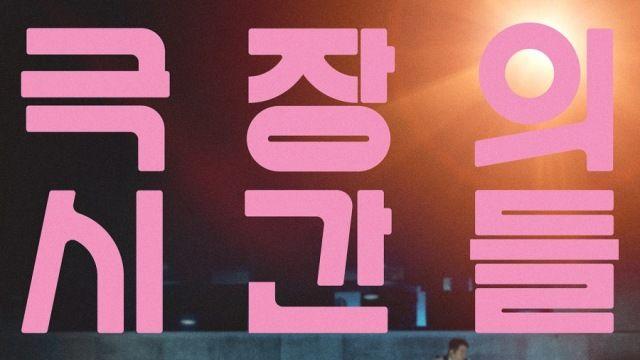 세 감독과 일곱 배우, 왜 이리도 영화를 사랑하는가…'극장의 시간들' [종합]