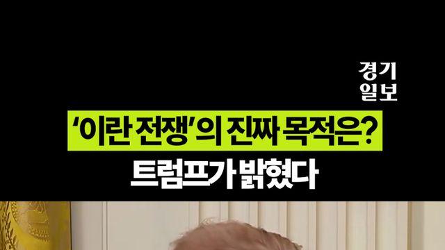 트럼프가 밝힌 ‘이란 전쟁’의 진짜 목적은?