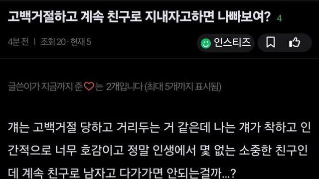 고백 거절 후 '우정 유지' 강요는 배려일까 이기심일까