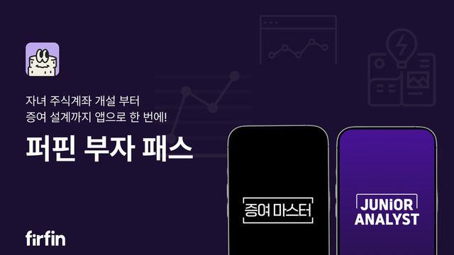 세뱃돈이 주식으로... 퍼핀 '부자 패스', 증여세 셀프 신고까지 앱 하나로 끝낸다