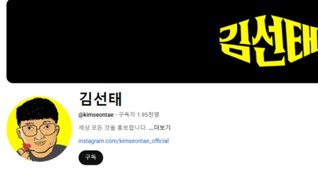 '충주맨' 김선태, 청와대行 대신 100만 구독자 노리나…유튜브 개설 '깜짝'