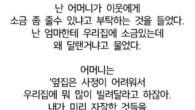 엄마가 자꾸 옆집에 소금을 빌리는 이유.jpg