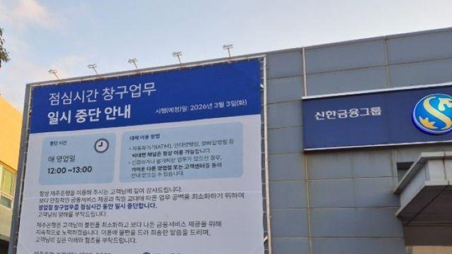 제주은행 3개 점포 '점심시간 휴무제' 시범운영