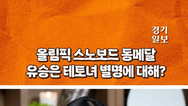올림픽 동메달 유승은 선수 '테토녀' 별명 어떠세요?