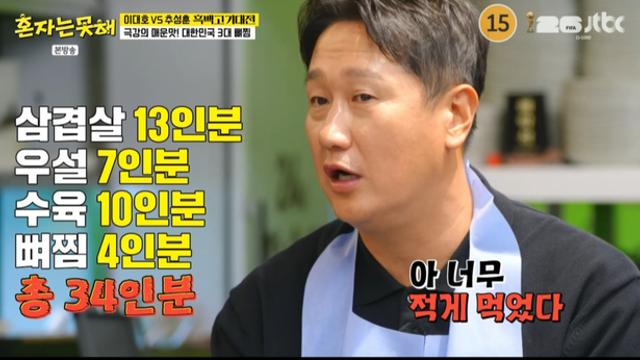 이대호, 고기 34인분 격파…“너무 적게 먹었다”(혼자는못해)