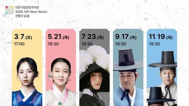 대전시립연정국악원, 전통의 숨결 ‘명품 국악 컬렉션’