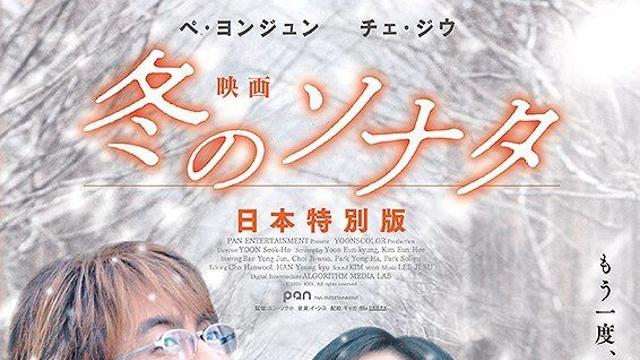 ‘겨울연가’ 영화로 돌아온다…4K 리마스터·OST 재녹음