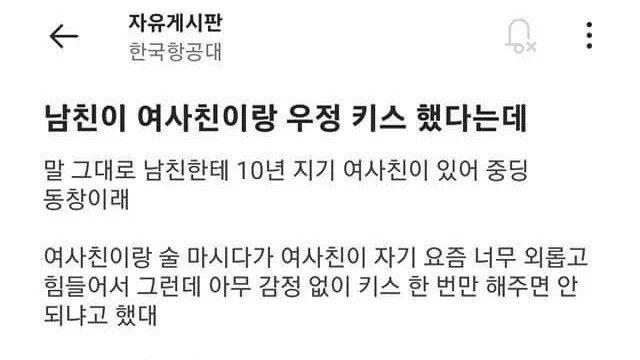 남친이 여사린이랑 우정 키스 했다는데