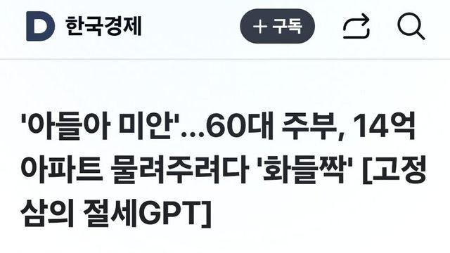 '아들아 미안'…60대 주부, 14억 아파트 물려주려다 '화들짝'