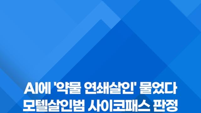 [쇼츠] AI에 '약물 연쇄살인' 물었다…모텔살인범 사이코패스 판정
