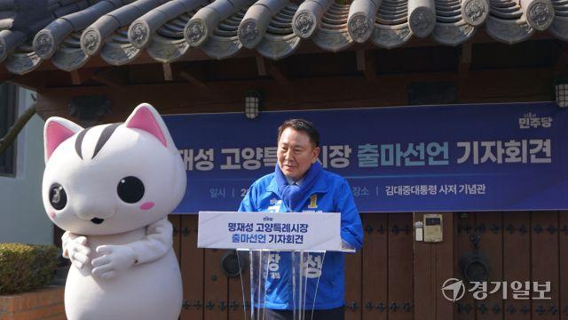 9급 공무원서 고양시장 도전까지…명재성, 도의원직 내려놓고 ‘고양 대전환’ 선언