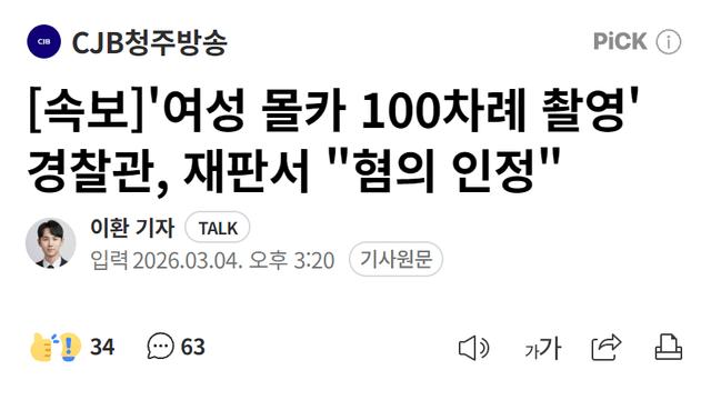 '여성 몰카 100차례 촬영' 경찰관, 재판서 혐의 인정