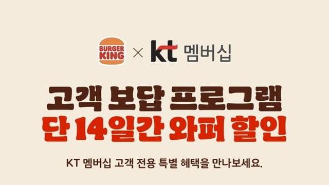 버거킹, KT 멤버십 고객 대상 '와퍼 3000원' 특별 프로모션 진행