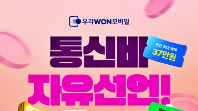 우리銀, 알뜰폰 통신비 0원 도전한다