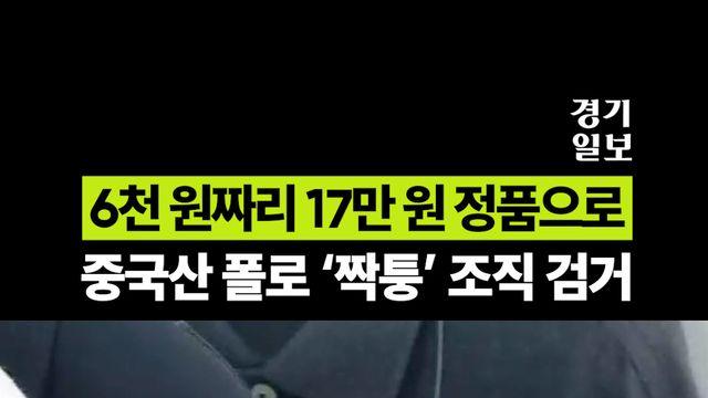6천 원짜리가 17만 원 정품으로.. 인천세관 중국산 폴로 짝퉁 조직 검거