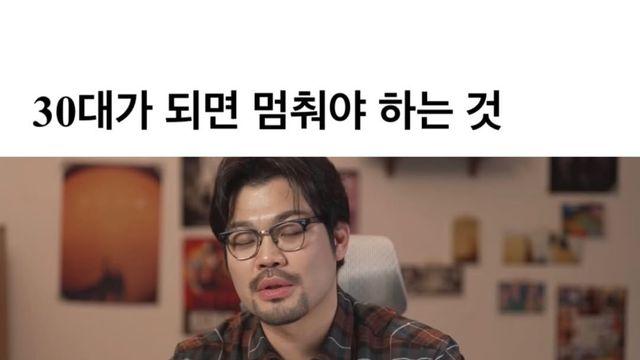 30대가 되면 멈춰야 하는 것