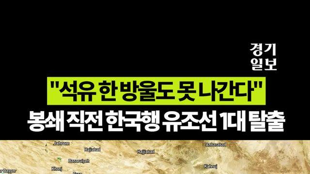 “석유 한 방울도 못 나간다” 봉쇄 직전 한국행 유조선 1대 탈출