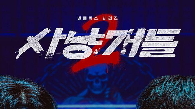 우도환X이상이, 정지훈과 주먹 한 판…'사냥개들2' 4월 3일 공개