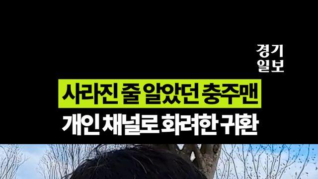 사라진 줄 알았던 충주맨, '화려한 귀환'