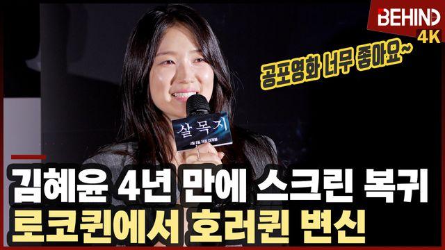 김혜윤, 첫 공포영화로 4년 만에 스크린 복귀··· '로코퀸에서 호러퀸 변신