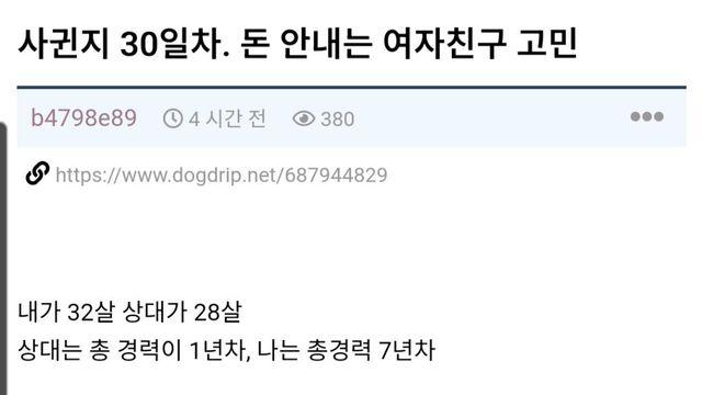 사귄 지 30일, 데이트 비용 회피하는 여친에 뿔난 남친