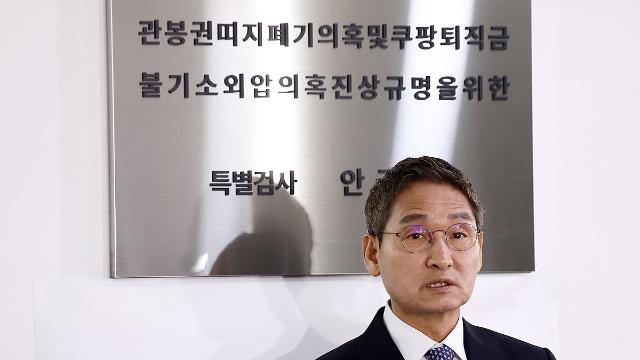 '구속 0명' 상설특검, 관봉권 의혹 규명 실패…