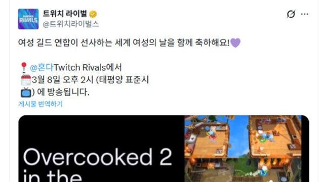 트위치, 여성의 날에 