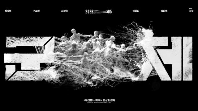 전지현 11년 만에 스크린 복귀…연상호 '군체' 5월 개봉