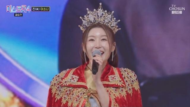 이소나, 대역전극으로 ‘미스트롯4’ 진 차지…새 트롯 여제 탄생