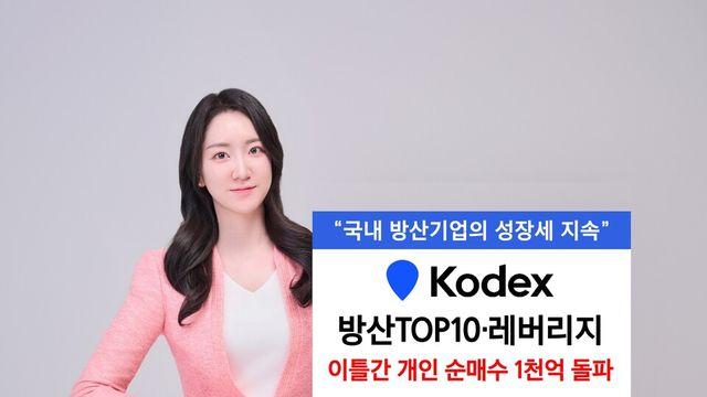 삼성운용, ‘방산 ETF’에 개인 1100억 몰려…중동發 순매수 급증