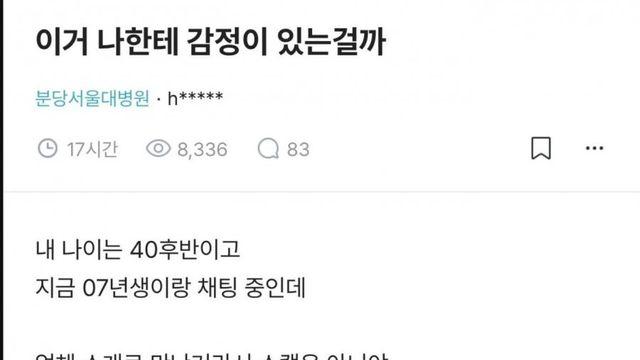 07년생한테 고백받은 40대 아저씨ㄷㄷ