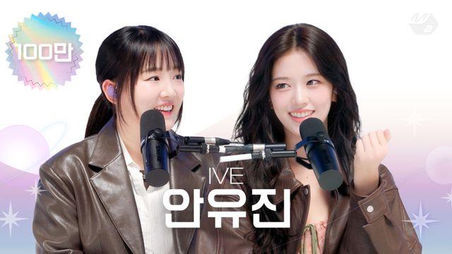 안유진 뜬 ‘우쥬레코드’ 5일 만에 100만뷰 돌파