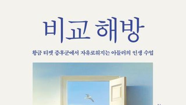 [오늘의 신간] 비교해방