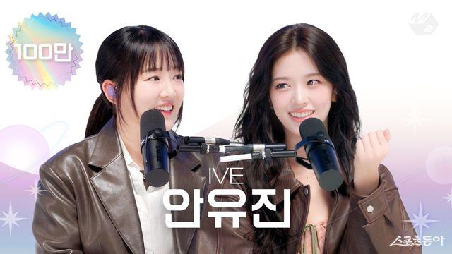 ‘우쥬레코드’, 안유진 출연에 100만 뷰 돌파,  누적조회수 1300만