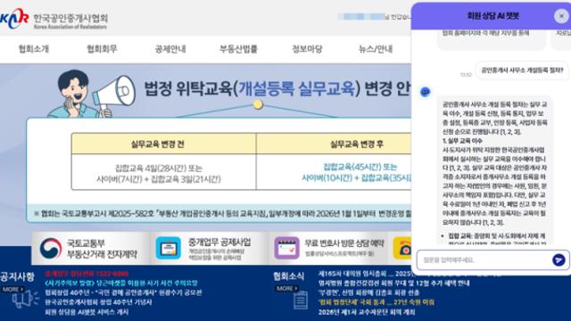 공인중개사협회, 24시간 상담 'AI 챗봇' 도입...회원 상담 연중무휴