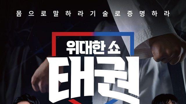 우승 상금 '1억' 어디로?…'위대한 쇼: 태권', 출연료 미지급 사태 터졌다 [엑's 이슈]