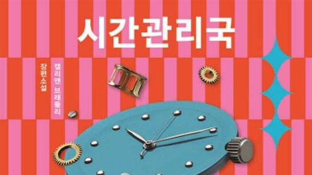 [신간] 시간여행 소재로 한 SF 로맨스…'시간관리국'