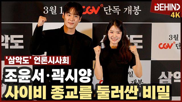 조윤서·곽시양, '삼악도' 주역들 힘찬 화이팅 '사이비 종교를 둘러싼 비밀은?'