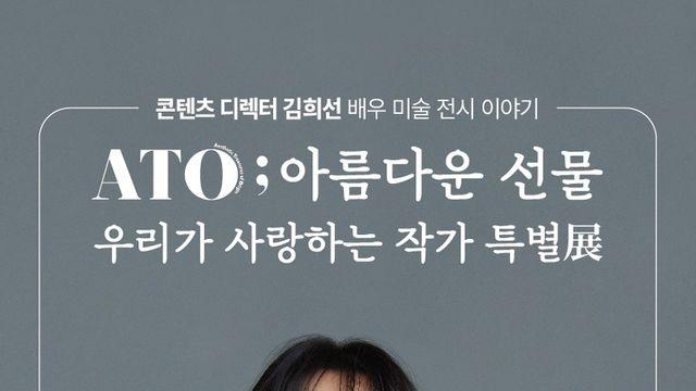 김희선, 다섯 번째 미술 프로젝트 'ATO ; 아름다운 선물 – 우리가 사랑하는 작가 특별展' 개최