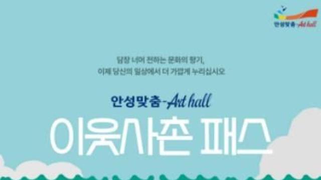 담장 너머 전하는 선율의 안부, 안성맞춤아트홀 '이웃사촌 패스' 도입