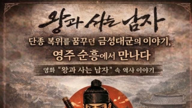 경북 영주에서 만나는 영화 '왕사남' 속 금성대군 이야기