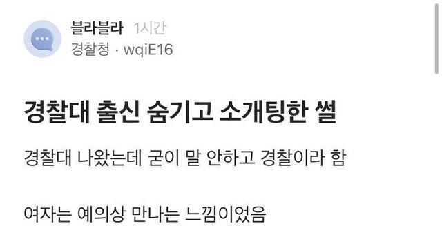 경찰대 출신 숨기고 소개팅 한 썰 ㄷㄷ.blind