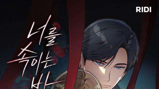 [김정유의 웹툰파헤치기]'찐득'한 어른들의 로맨스…'너를 속이는 밤'